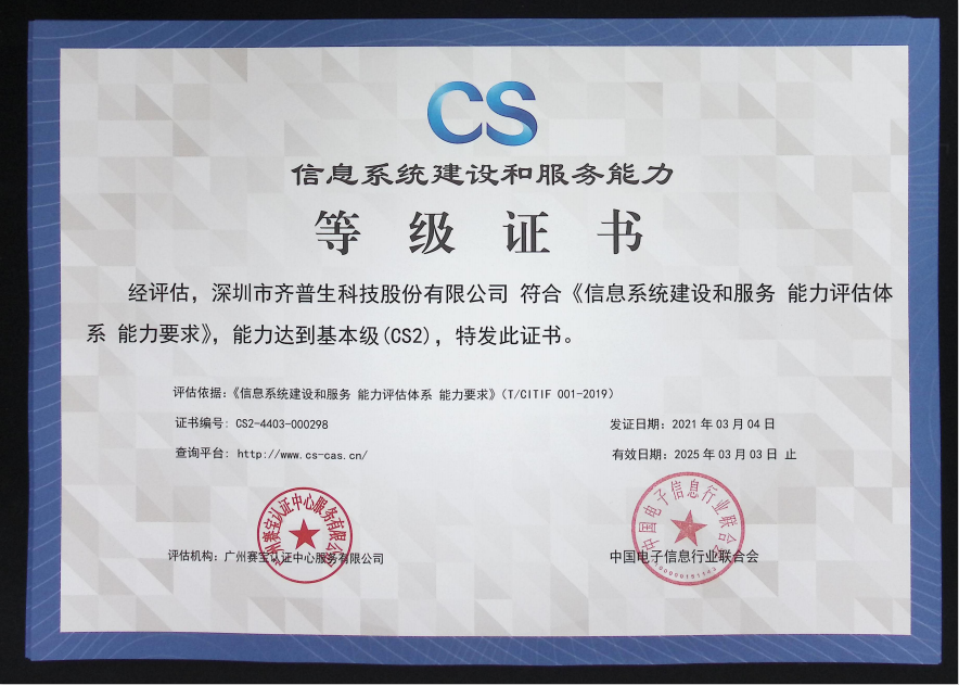 喜訊—齊普生順利通過信息系統(tǒng)建設(shè)和服務能力2級認證.png